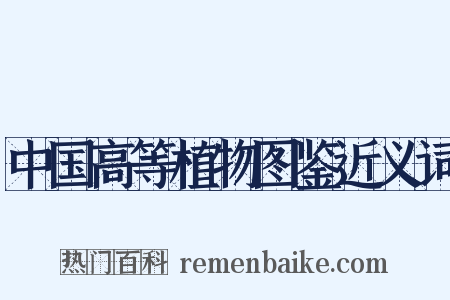 中国高等植物图鉴近义词是什么意思的图片